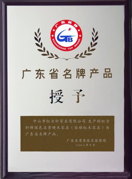    	2008年，紅古軒被認定為“廣東省名牌產(chǎn)品”   