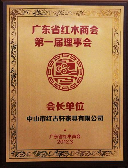    	2012年，紅古當選為“廣東省紅木商會會長單位”   