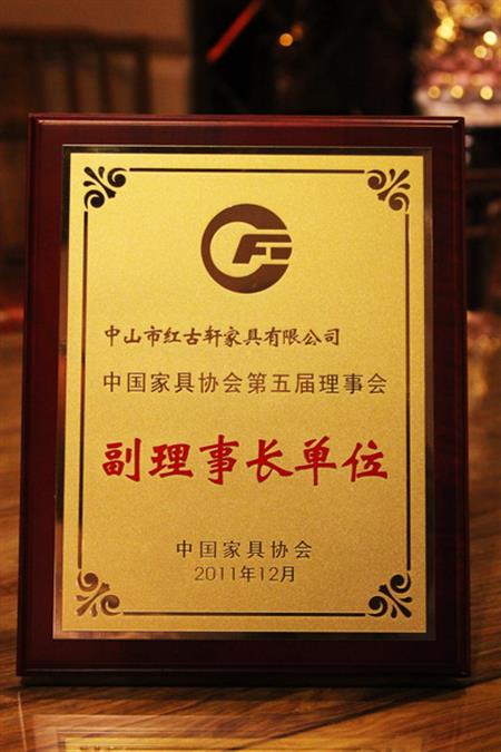    	2012年，紅古軒榮升為“中國家具協(xié)會副理事長單位”   