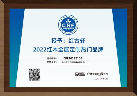 2022年12月，紅古軒紅木高端整裝榮獲“2022紅木全屋定制熱門品牌”