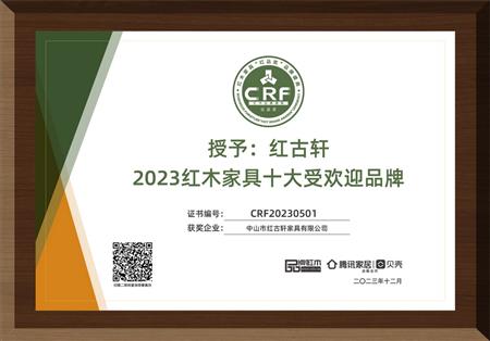 2023年12月，紅古軒連續(xù)14年榮獲“紅木家具十大受歡迎品牌”